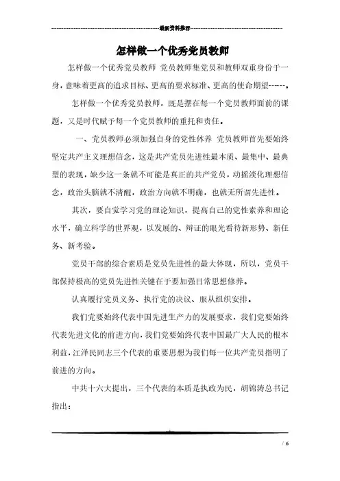 怎样做一个优秀党员教师(2020年7月整理).pdf