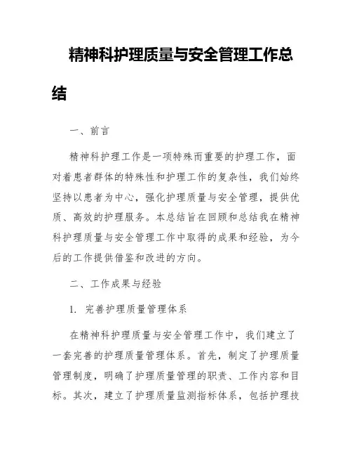 精神科护理质量与安全管理工作总结