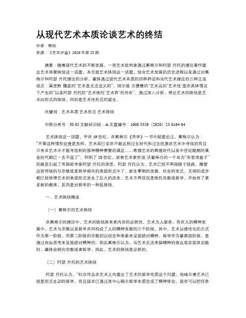从现代艺术本质论谈艺术的终结 
