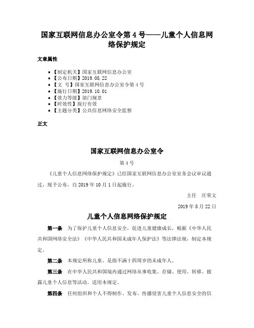 国家互联网信息办公室令第4号——儿童个人信息网络保护规定