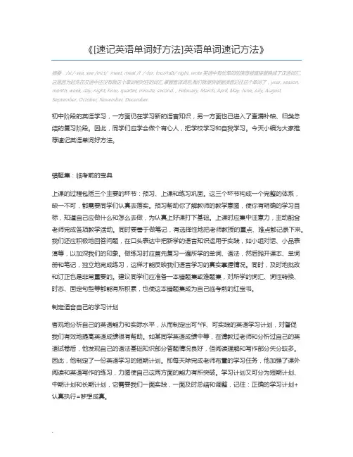 [速记英语单词好方法]英语单词速记方法