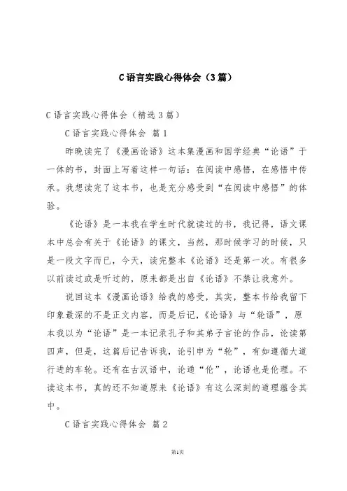 C语言实践心得体会(3篇)
