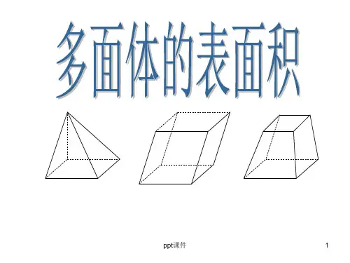 多面体的表面积  ppt课件