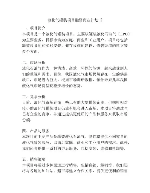 液化气罐装项目融资商业计划书