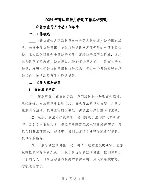 2024年普法宣传月活动工作总结劳动
