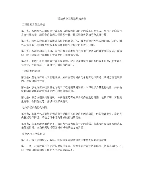 合同法中工程逾期的条款