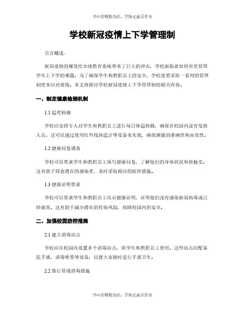 学校新冠疫情上下学管理制