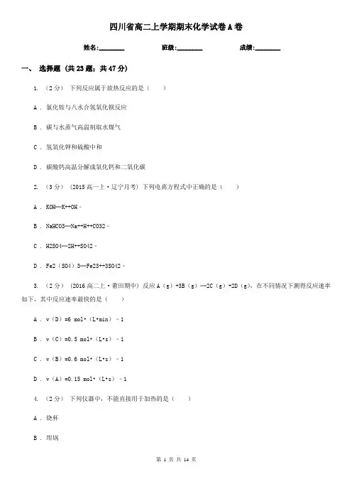 四川省高二上学期期末化学试卷A卷