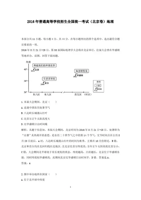 【精校】2016年普通高等学校招生全国统一考试(北京卷)地理