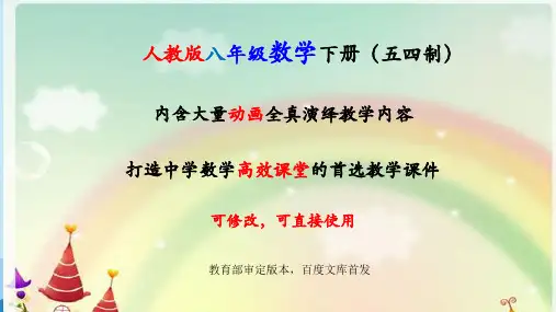 人教版(五四制)数学八年级下册全册课件【完整版】