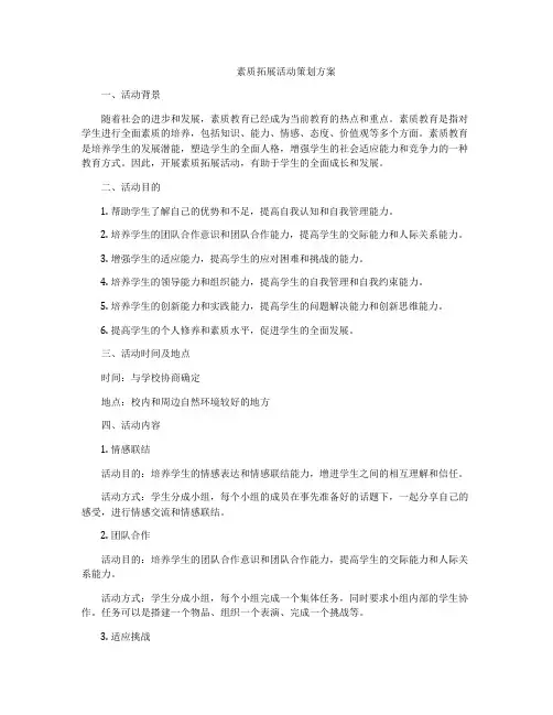 素质拓展活动策划方案