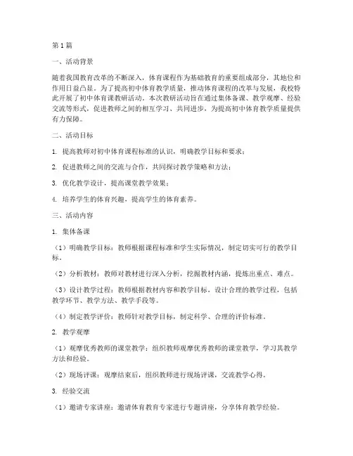 初中体育课教研活动(3篇)