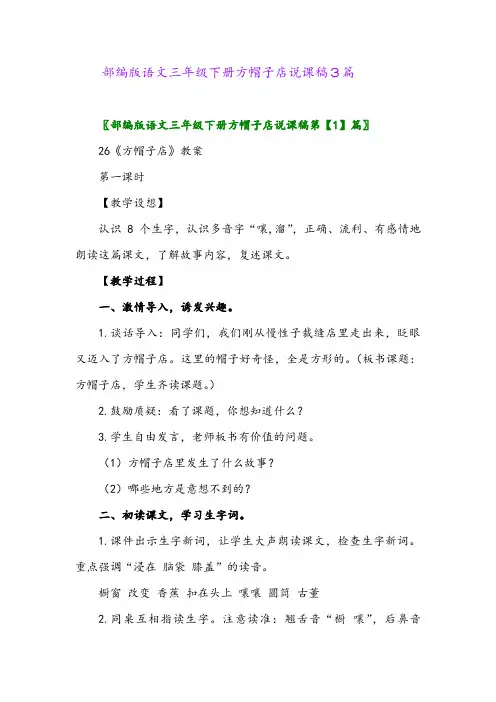 2024年部编版语文三年级下册方帽子店说课稿3篇