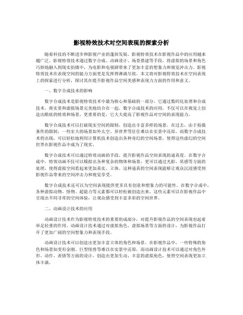 影视特效技术对空间表现的探索分析