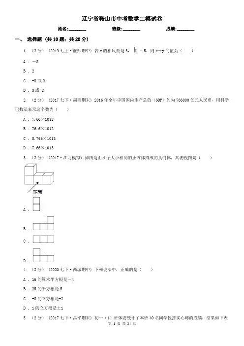 辽宁省鞍山市中考数学二模试卷