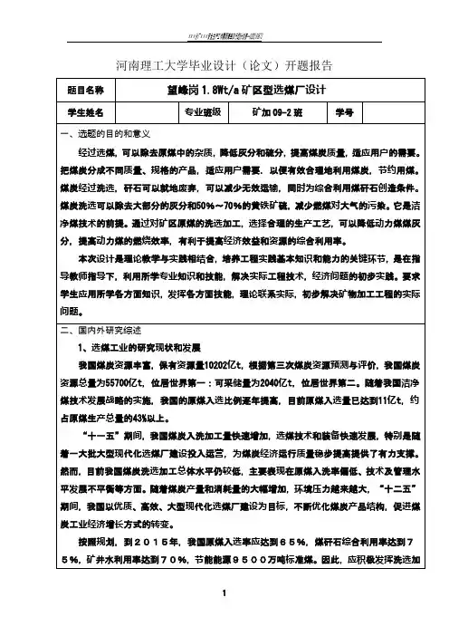 矿物加工工程毕业设计开题报告