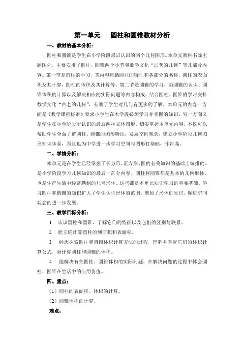 北师大版六数下册第一单元   圆柱和圆锥教材分析及单元教案(十课时)