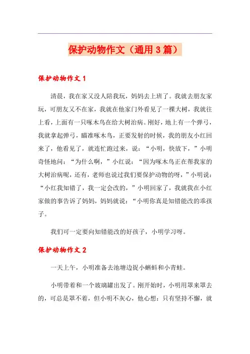 保护动物作文(通用3篇)