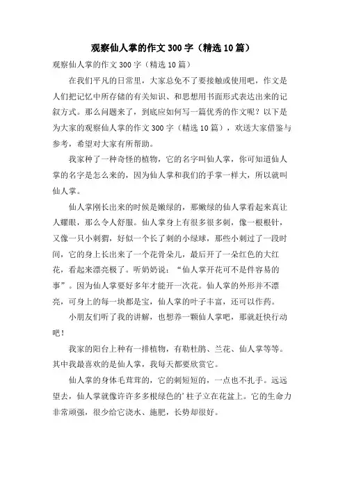 观察仙人掌的作文300字(10篇)