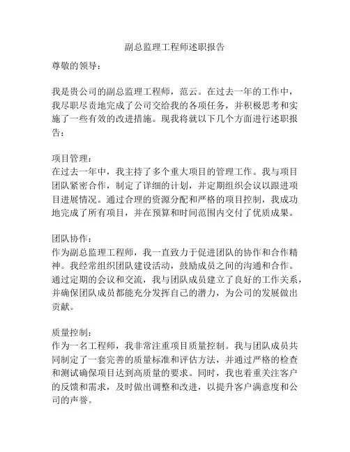 副总监理工程师述职报告