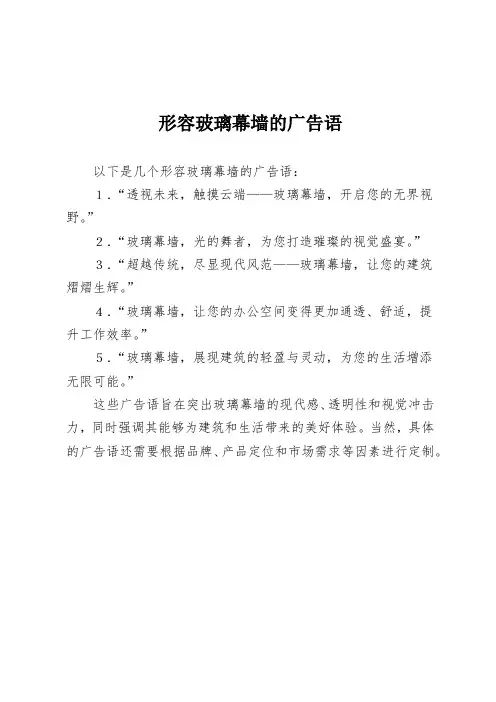 形容玻璃幕墙的广告语