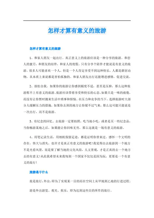 怎样才算有意义的旅游