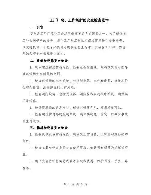 工厂厂院、工作场所的安全检查范本