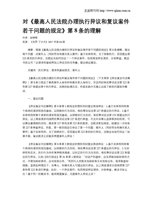 对《最高人民法院办理执行异议和复议案件若干问题的规定》第8条的理解