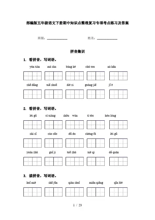 部编版五年级语文下册期中知识点整理复习专项考点练习及答案