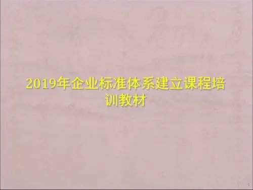 2019年企业标准体系建立课程培训教材PPT课件
