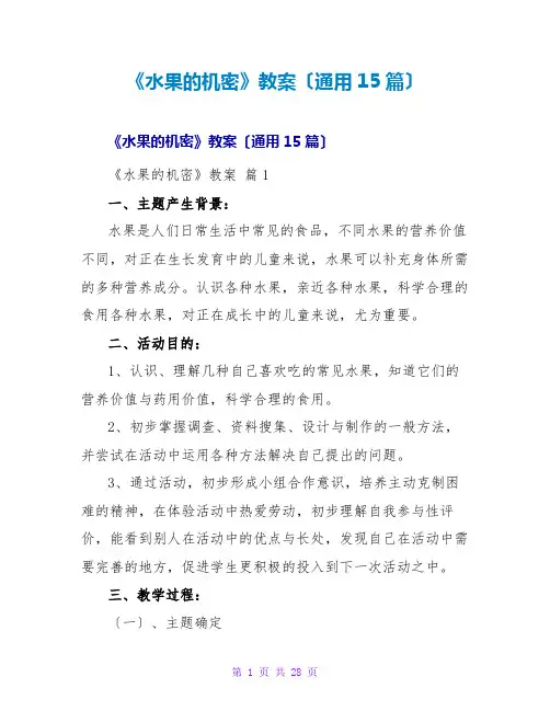 《水果的秘密》教案(通用15篇)