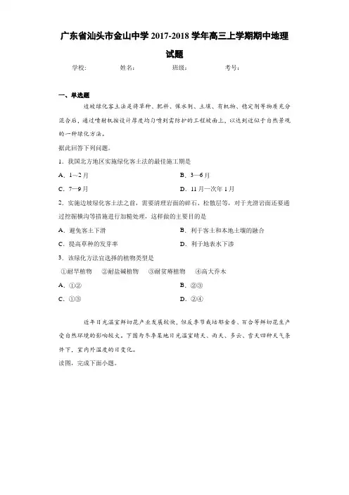 广东省汕头市金山中学2020-2021学年高三上学期期中地理试题