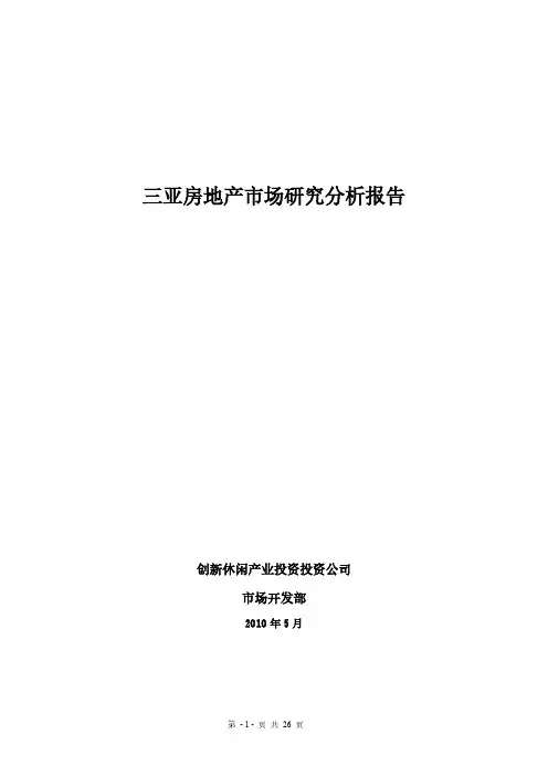 海南三亚房地产市场研究分析报告