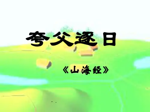 《夸父逐日》PPT课件