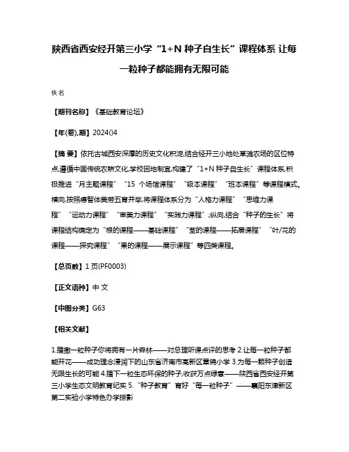 陕西省西安经开第三小学“1+N 种子自生长”课程体系 让每一粒种子都能拥有无限可能