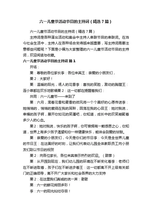 六一儿童节活动节目的主持词（精选7篇）