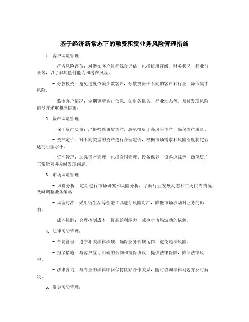 基于经济新常态下的融资租赁业务风险管理措施