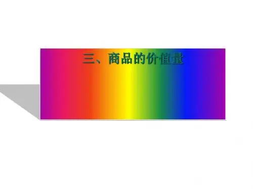 【政治课件】商品的价值量PPT1 人教版