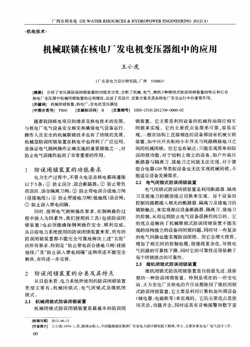 机械联锁在核电厂发电机变压器组中的应用