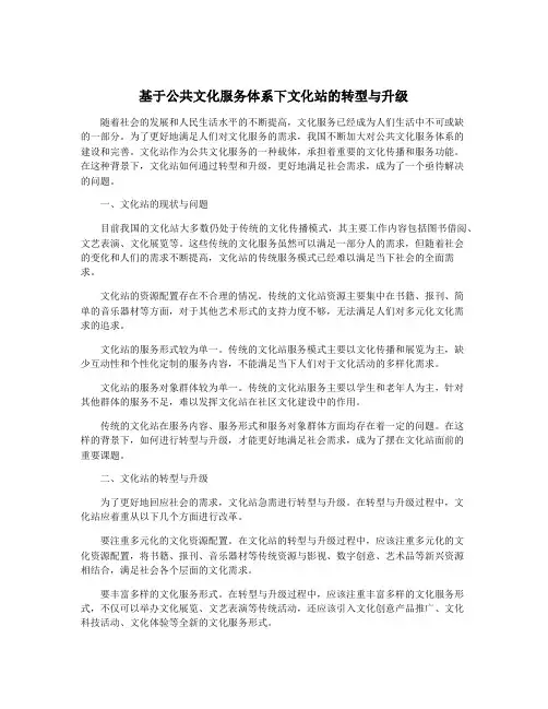 基于公共文化服务体系下文化站的转型与升级