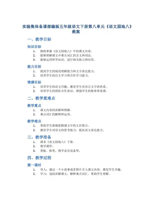 实验集体备课部编版五年级语文下册第八单元《语文园地八》教案
