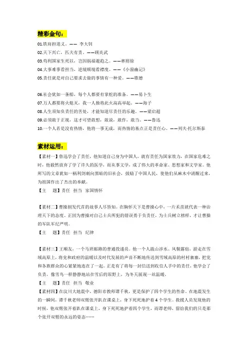 专题27+“责任担当”类作文素材整理：精彩金句+素材运用+优秀作文欣赏-2023年中考作文经典