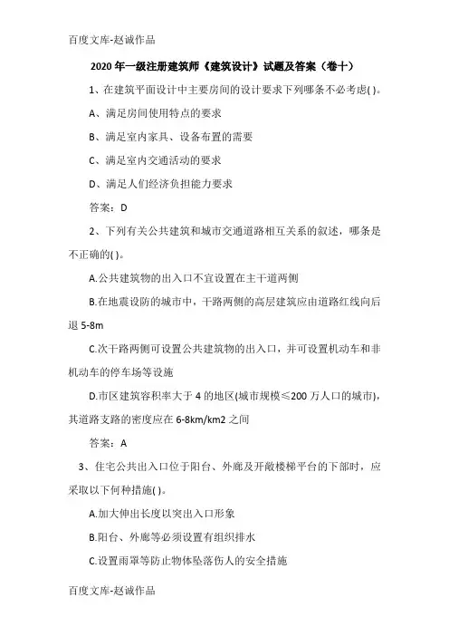 2020年一级注册建筑师《建筑设计》试题及答案(卷十)