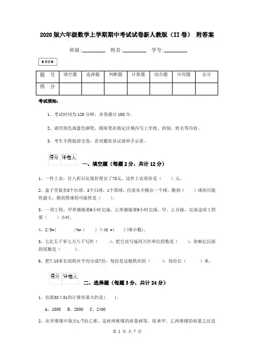2020版六年级数学上学期期中考试试卷新人教版(II卷) 附答案