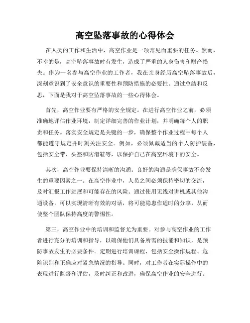 高空坠落事故的心得体会