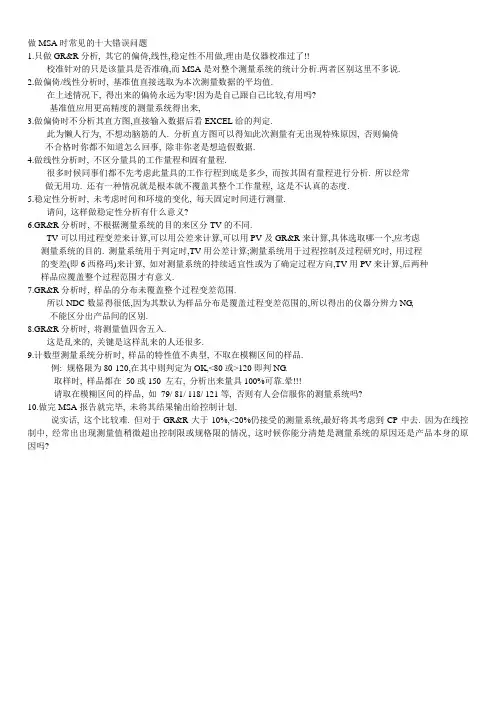 做MSA时常见的十大错误问题