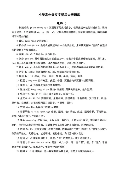 小学生六年级汉字听写大赛题库