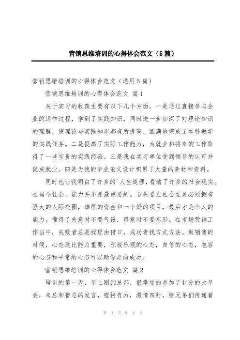 营销思维培训的心得体会范文(5篇)