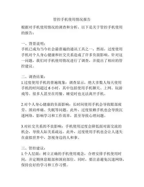 管控手机使用情况报告
