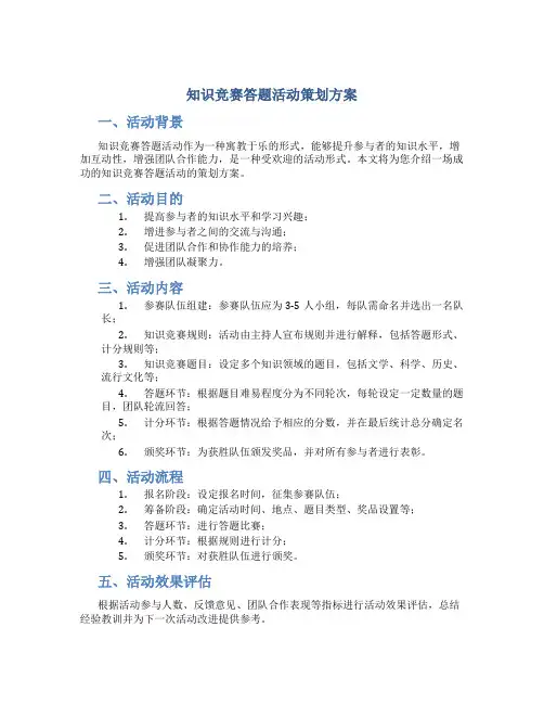 知识竞赛答题活动策划方案